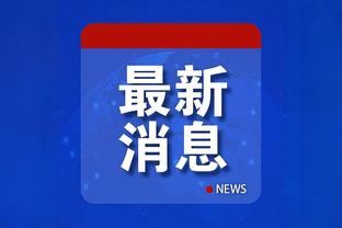 安帅：即使克罗斯不上场，他也是不可替代的